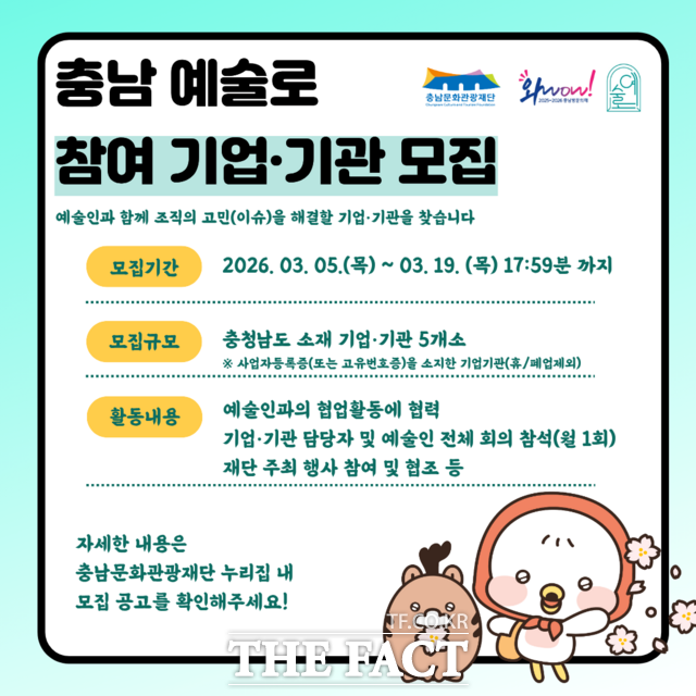 충남문화관광재단의 2026 충남 예술로 참여 기업·기관 모집 웹포스터. /충남문화관광재단