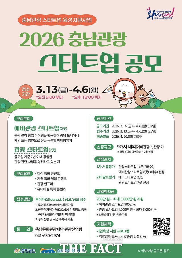 2026 충남관광 스타트업 공모 포스터. /충남문화관광재단