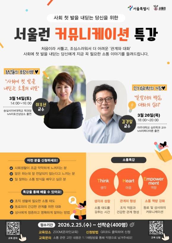 서울시가 대학생과 사회초년생의 조직 적응을 돕기 위해 소통 전문가들과 함께 ‘서울런 커뮤니케이션 특강’을 온라인으로 개최한다. /서울시