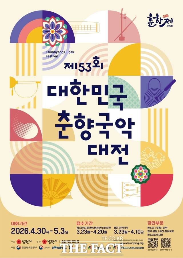 제53회 대한민국 춘향국악대전 포스터. /남원시