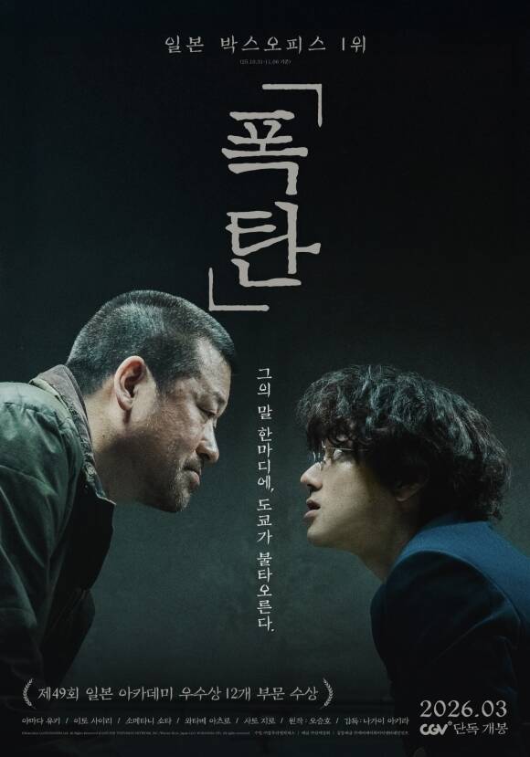 영화 폭탄은 재일교포 3세 오승호 작가의 동명 소설을 원작으로 한다. /㈜블루라벨픽쳐스