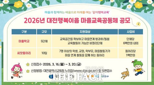 2026 대전행복이은 마을교육공동체 마을학교 및 씨앗동아리 공모 팜플렛. /대전시교육청