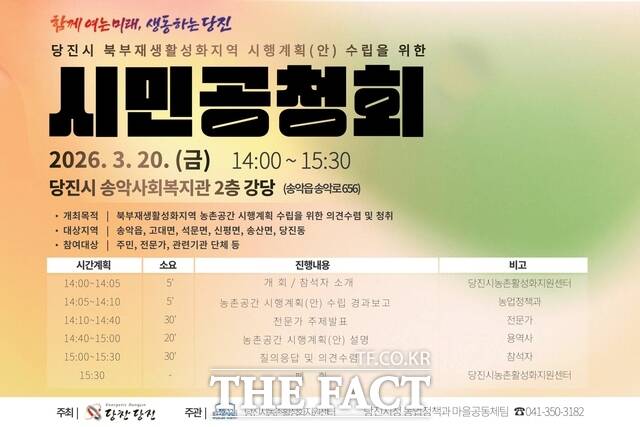 당진 농촌 공간 시행계획 공청회 개최 홍보 포스터. /당진시