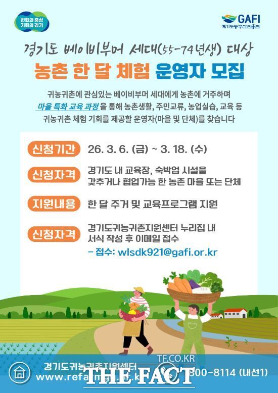 경기도와 경기도농수산진흥원가 운영하는 경기도 베이비부머 농촌 한 달 체험 운영 마을·단체 모집 포스터. /경기도