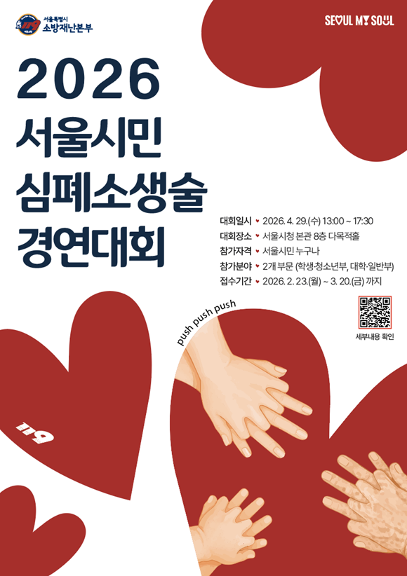 서울시 소방재난본부는 오는 4월 29일 '2026 서울시민 심폐소생술 경연대회'를 개최, 오는 20일까지 참가팀을 모집한다. /서울시