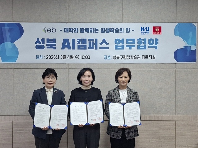 성북구청은 지난 4일 평생학습관에서 한성대학교, 고려대학교와 함께 '성북 AI 캠퍼스 조성을 위한 업무협약(MOU)'을 체결했다고 6일 밝혔다. /성북구청