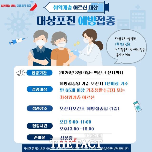 오산시보건소, 취약계층 어르신 대상 대상포진 무료 예방접종 시행 안내문. /오산시보건소