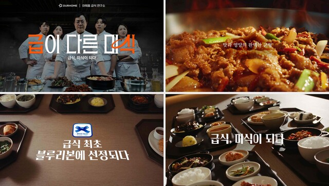 아워홈은 단체급식 업계 최초로 국내 최고의 미식 가이드 블루리본 서베이 인증을 획득해 새로운 청사진을 제시한다. /아워홈