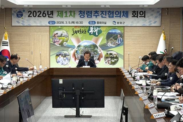 봉화군이 박현국 군수 주재로 제1차 청렴추진협의체 회의를 개최했다. /봉화군