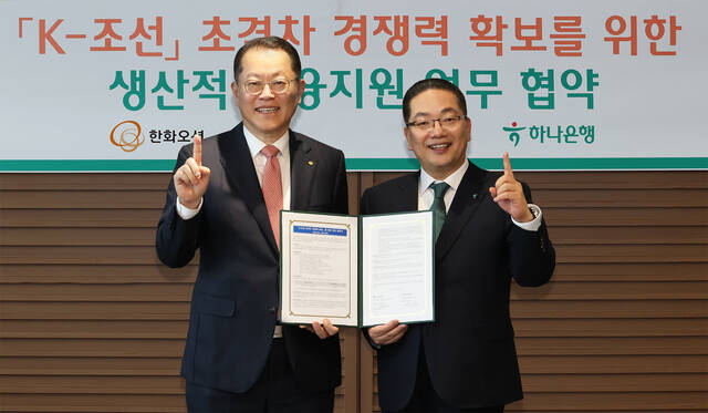 하나은행은 지난 5일 한화오션과 'K-조선 초격차 경쟁력 확보'를 위한 업무협약을 체결했다. 이날 협약식에 참석한 이호성 하나은행장(오른쪽)이 김희철 한화오션 대표이사와 협약서를 들고 기념촬영을 하고 있다. /하나은행