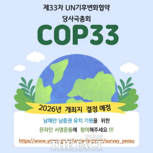 COP33 남해안 남중권 유치를 기원하는 온라인 서명 캠페인 포스터. /여수시