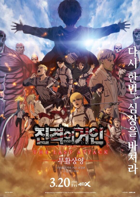 CGV가 '극장판 진격의 거인 완결편 더 라스트 어택'을 4DX로 개봉한다 . /작품 포스터