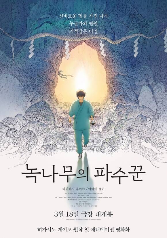 일본 대표 베스트셀러 작가 히가시노 게이고의 소설 녹나무의 파수꾼을 원작으로 한 애니메이션이 3월 18일 국내 개봉한다. /애니플러스