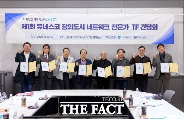 인천시가 6일 인천종합비즈니스센터에서 유네스코 창의도시 네트워크(UCCN) 가입추진 창의분야 전문가 추진단(TF) 간담회첫 회의를 개최했다./인천시