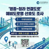  인천시, 영종~청라 연결도로 명칭 시민 의견 수렴