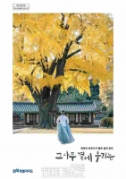  전북도, 보호수 200본 역사 담은 도감 '그 나무 곁에 우리는' 발간