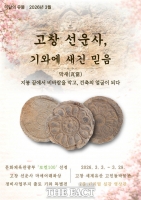  고창군, 세계유산 고인돌박물관서 '선운사, 기와에 새긴 믿음' 기획전