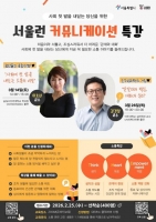  서울런, 이호선·김경일 교수 특강…청년층 사회 적응 돕기