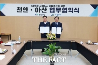  아산시-천안시, AI 특화 시범도시 공동 추진 업무협약 체결