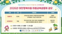  대전시교육청, 대전행복이음 마을교육공동체 사업 공모