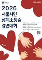  내달 29일 서울시민 심폐소생술 경연대회…20일까지 참가팀 모집