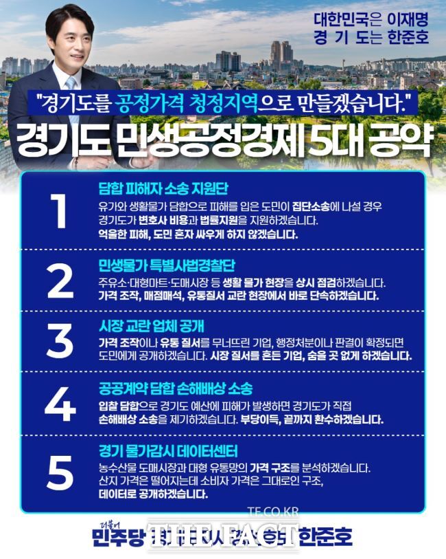 한준호 국회의원의 경기도 민생공정경제 5대 공약. /한준호 의원