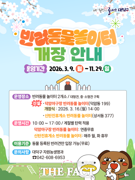 대전시 대덕구는 덕암야구장과 신탄진휴게소에 반려동물 놀이터를 조성하고 오는 9일부터 운영에 들어간다. /대덕구