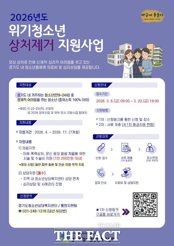 청소년 상처 제거 사업 홍보물. /경기도