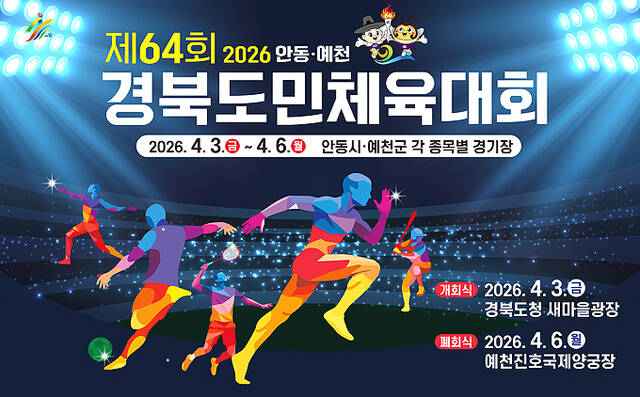 제64회 안동 예천 경북도민체전 포스터. /안동시