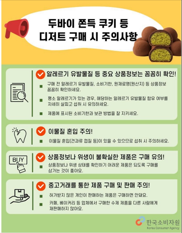 한국소비자원이 '두바이쫀득쿠키' 등 디저트 구매 시 주의사항을 발표했다. /한국소비자원