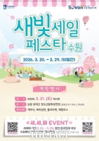  제7회 새빛세일페스타 수원 개최, 대규모 할인·사은 행사