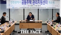  인천시, 공동주택관리지원센터 개소…관리·지원 체계 강화
