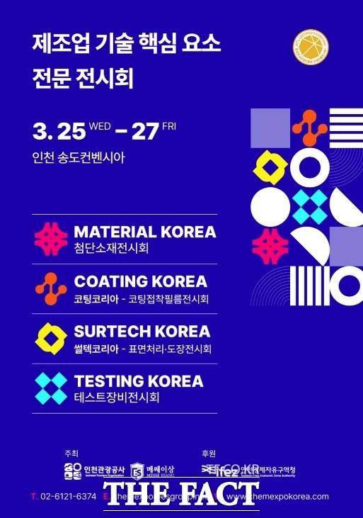 2026 고기능소재장비위크 전시회 홍보 포스터. /인천관광공사