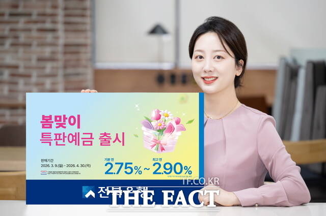9일 전북은행이 봄맞이 특판 예금을 출시했다. /전북은행