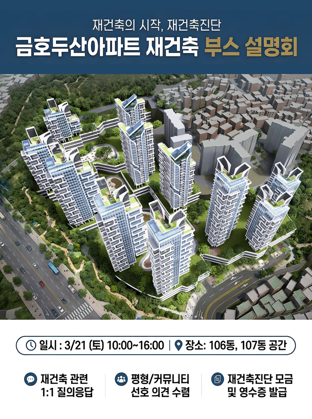금호두산 재건축추진준비위원회는 오는 21일 단지 내에서 재건축 진행현황과 향후 계획을 알리는 부스 설명회를 개최한다고 /금호두산 재건축추진준비위원회