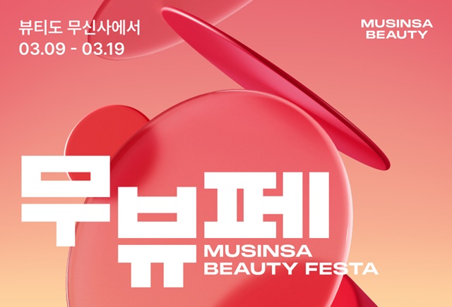 무신사 뷰티가 무신사 뷰티 페스타를 진행한다. /무신사