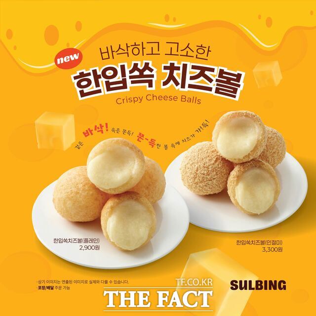 설빙이 바삭하고 쫀득한 '한입쏙 치즈볼' 2종을 출시했다. /설빙