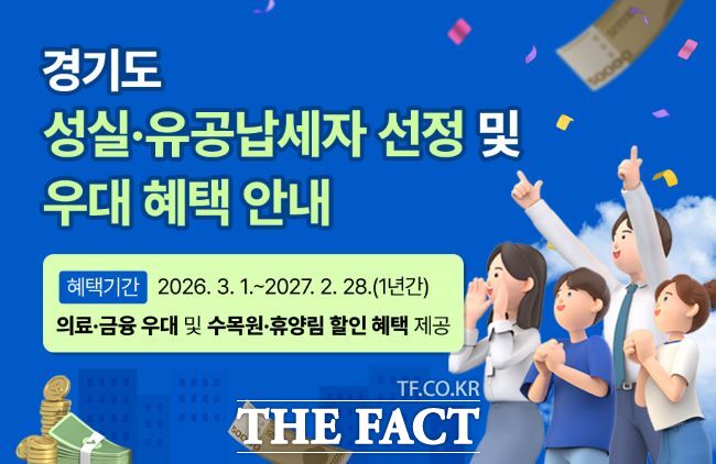 경기도 성실·유공납세자 우대 혜택 홍보물 /경기도