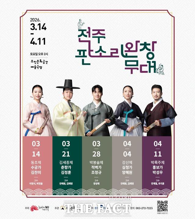 전주 판소리 완창무대 포스터. /전주시