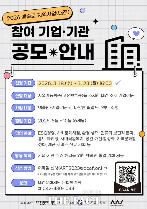 2026 예술로 지역사업(대전) 참여 기업·기관 공모 포스터. /대전문화재단