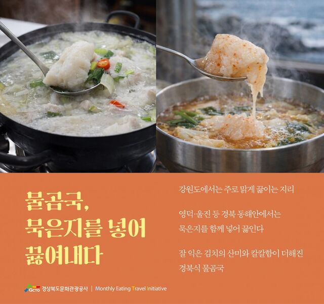 물곰국. /경북문화관광공사