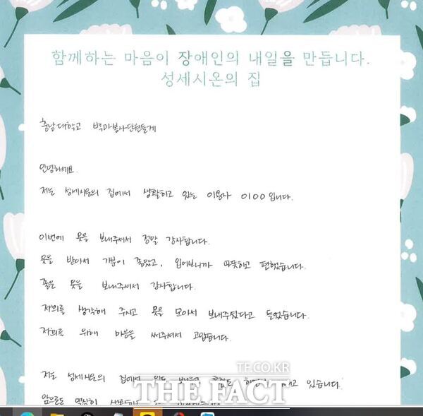 충남대 백마봉사단은 9일 대전시 유성구 용계동에 소재한 중증장애인 직업재활시설 성세시온의 집 박병호 원장과 이용자 이모 씨, 김모 씨부터 장문의 편지 한 통을 받았다. 이씨의 편지 일부. /충남대학교
