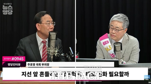 9일 YTN라디오 장성철의 뉴스명당에 출연한 주호영 국회부의장(왼쪽). /주호영 의원실
