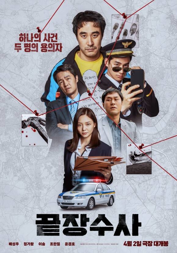 4월 2일 개봉하는 영화 끝장수사가 메인 포스터를 공개했다. /㈜에이스메이커무비웍스