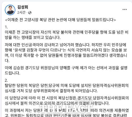 김성회 국회의원이 이재준 전 경기 고양시장의 복당 불허에 대한 반발을 직격했다. /김 의원  페이스북 갈무리