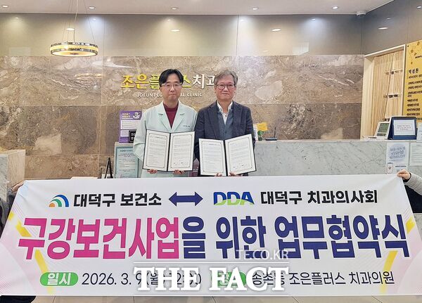 대전시 대덕구가 9일 지역주민의 구강건강 증진을 위해 대덕구 치과의사회와 업무협약을 체결했다. /대덕구