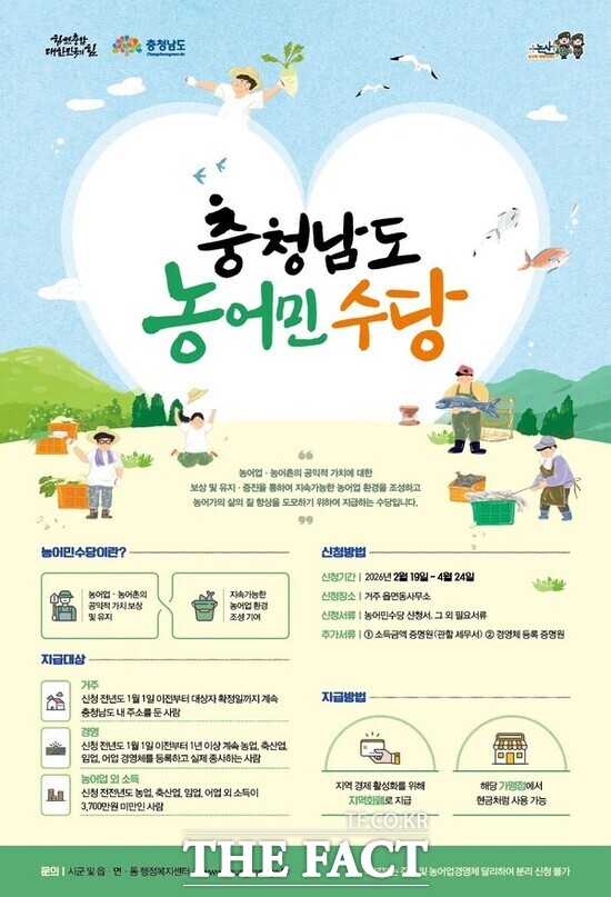 2026년 충남 농어민수당 홍보 포스터. /계룡시