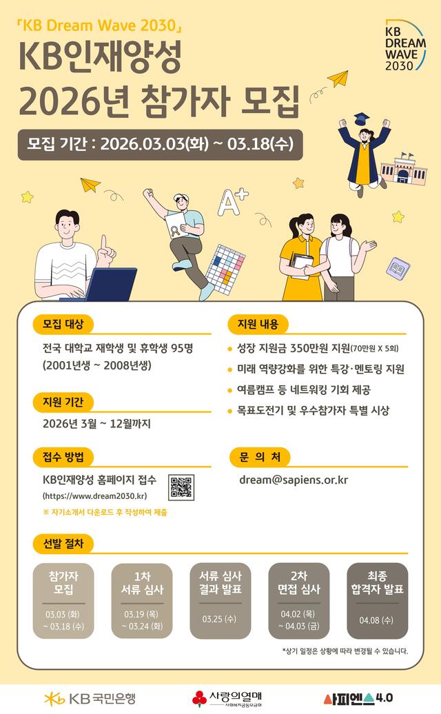 KB국민은행이 청년 성장 지원 프로그램 'KB인재양성' 참가자를 모집한다. /KB국민은행
