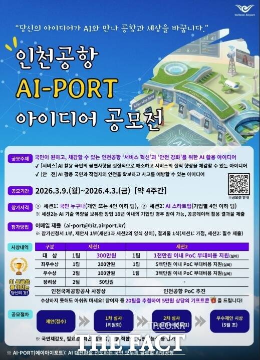 인천공항 AI-POT 아이디어 공모전 포스터 /인천공상