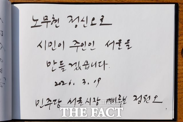 노무현 전 대통령 묘역을 참배한 정원오 더불어민주당 서울시장 예비후보가 작성한 방명록. /정원오 캠프